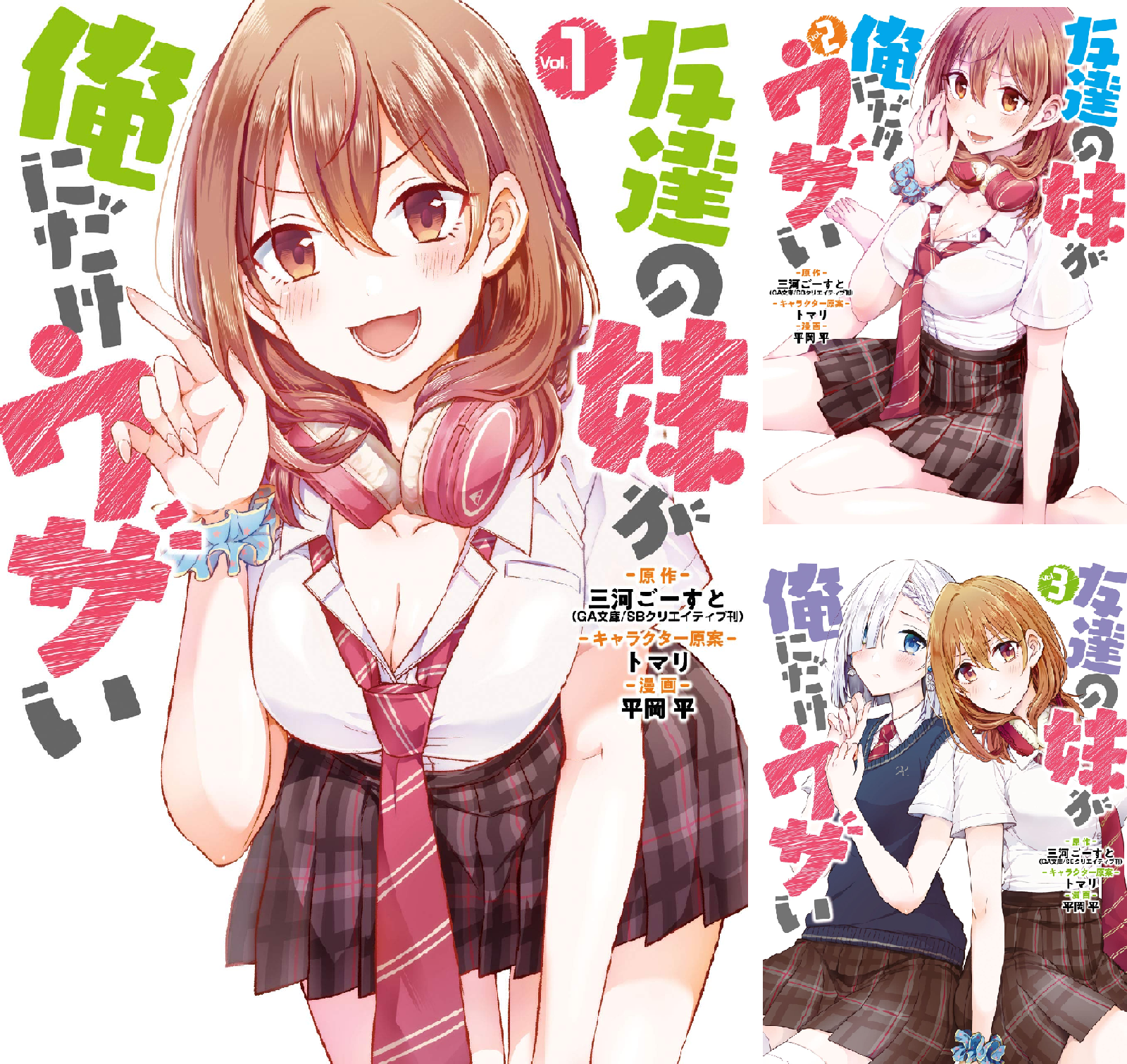友達の妹が俺にだけウザい (全11巻) Kindle版