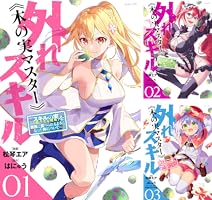 外れスキル《木の実マスター》 ～スキルの実（食べたら死ぬ）を