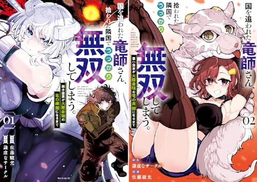 国を追われた竜師さん、拾われた隣国でうっかり無双してしまう。~弱小国家が大陸最強の竜の楽園になるまで~
