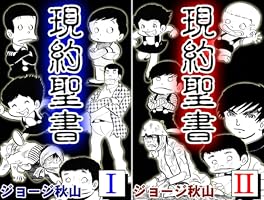 現約聖書 （1） | ジョージ秋山 | マンガ | Kindleストア | Amazon