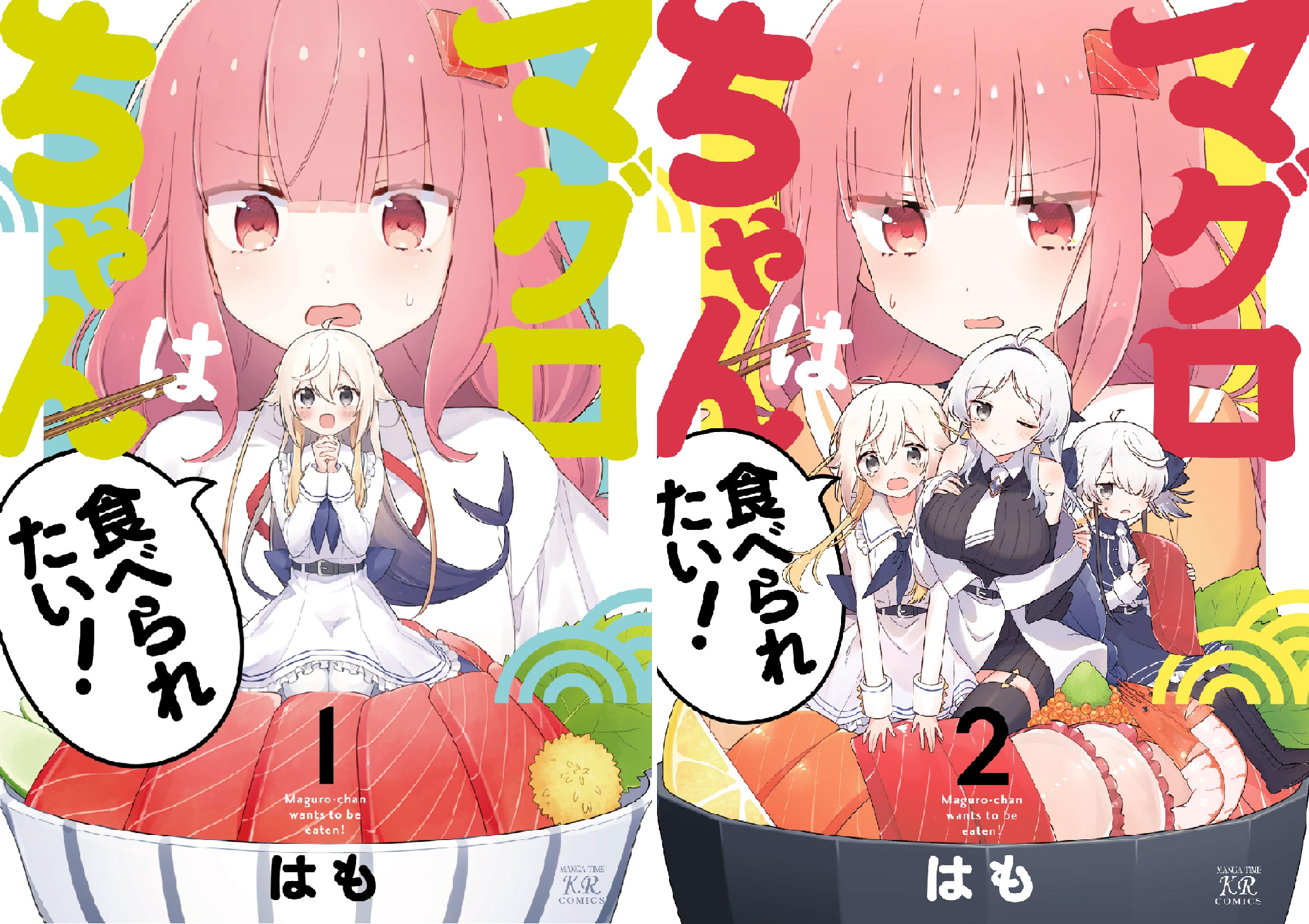 マグロちゃんは食べられたい！ (全2巻) Kindle版