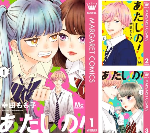 あたしの! あたしの!