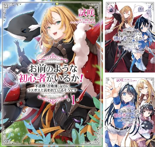 お前のような初心者がいるか！ 不遇職『召喚師』なのにラスボスと言われているそうです