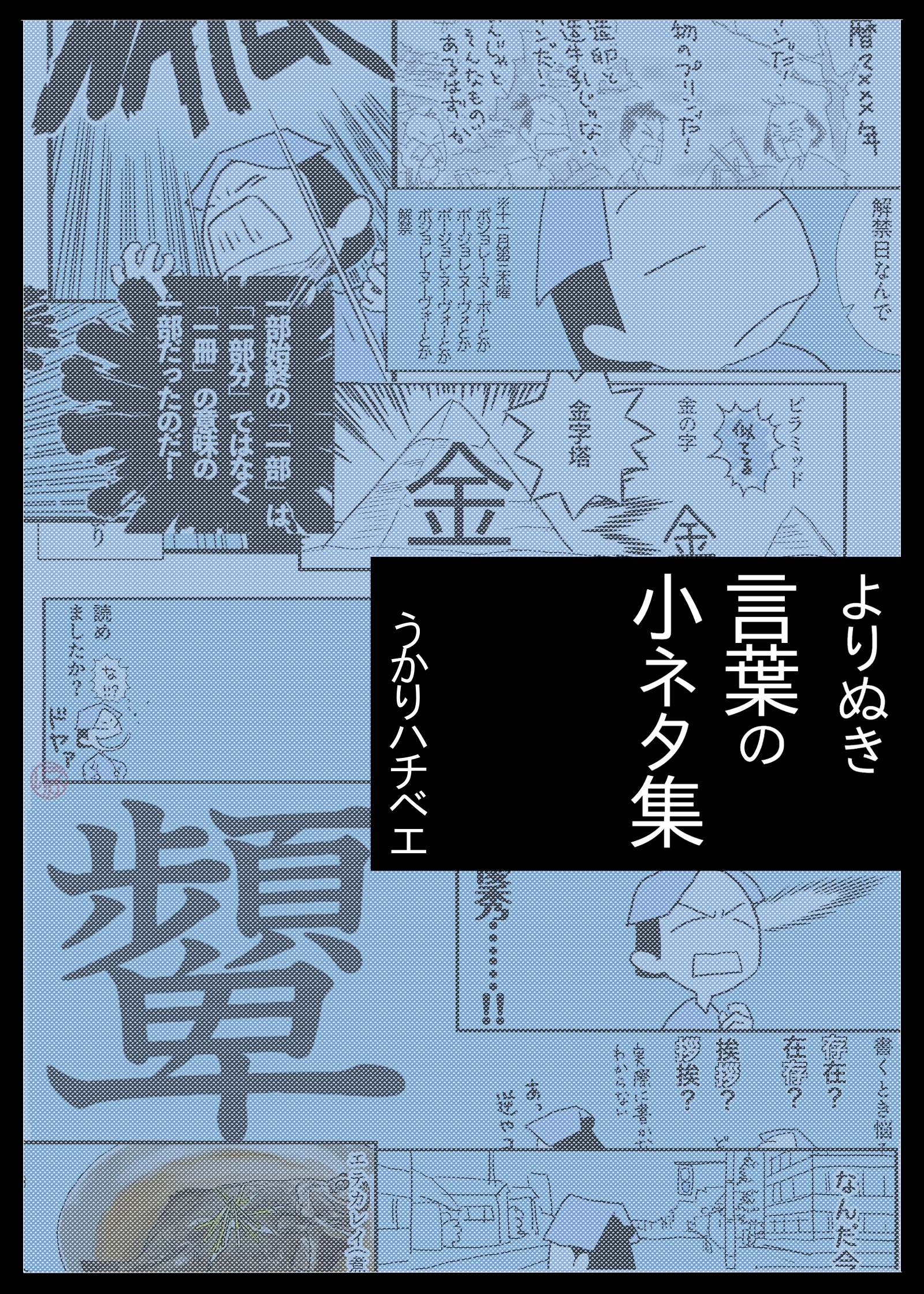 よりぬき小ネタ集