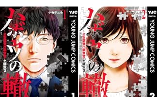 ハボウの轍～公安調査庁調査官・土師空也～ 1 (ヤングジャンプ