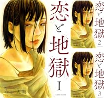 恋と地獄 ： 20 (COMIC ROOM) | 今井大輔, COMIC ROOM | マンガ