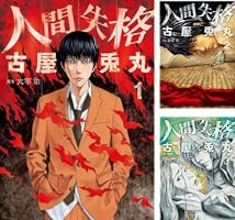 人間失格 1巻 (バンチコミックス) | 古屋 兎丸, 太宰 治 | 青年マンガ