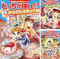 どっちが強い⁉︎ 11冊おまけ2冊　からだレスキュー3.4.5.6の4冊 角川まんが科学シリーズ どっちが強い！？ からだレスキュー 人体の