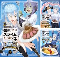 転生したらスライムだった件 美食伝～ペコとリムルの料理手帖