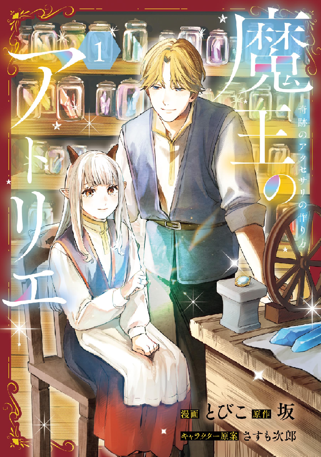 魔王のアトリエ (全1巻) Kindle版
