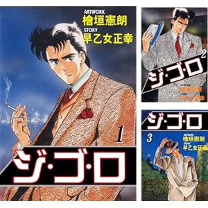 【本日最終日】【完結】【各巻11円】檜垣 憲朗 ジ・ゴ・ロ 各巻11円、1~31巻で341円!【Kindle】 【本日最終日】【完結】【各巻11円】檜垣 憲朗 ジ・ゴ・ロ 各巻11円、1~31巻で341円!【Kindle】