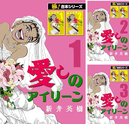 【極!合本シリーズ】愛しのアイリーン