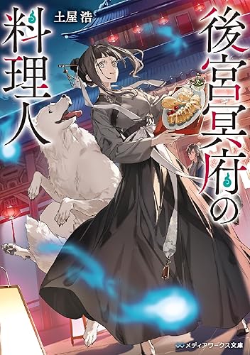 後宮冥府の料理人