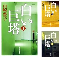 白い巨塔 3巻セット 美品 白い巨塔 3巻セット 美品 白い巨塔〈第3巻〉 (新潮文庫) | 豊子,
