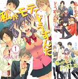 私がモテてどうすんだ