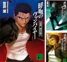 ヴァンパイヤー血風録＋風雲録　計2冊 (カドカワノベルズ―九鬼鴻三郎の冒険) Amazon.co.jp: 疾風のヴァンパイヤー (講談社文庫 か 54-21 九鬼鴻三郎