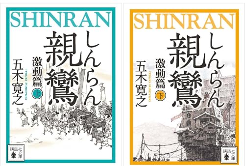 親鸞（しんらん） 激動篇