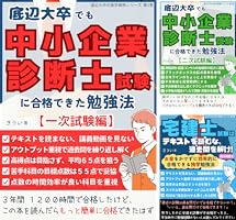 底辺大卒でも中小企業診断士試験に合格できた勉強法 【二次試験編