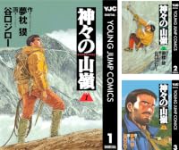 神々の山嶺