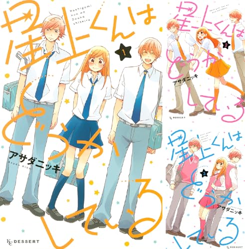 星上くんはどうかしている