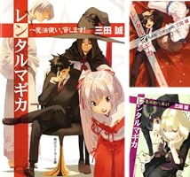 Amazon.co.jp: レンタルマギカ ～魔法使い、貸します！ (角川