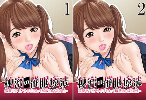 [まとめ買い] 秘密の催眠療法－猥褻セラピストの手によって解放される牝の性…－