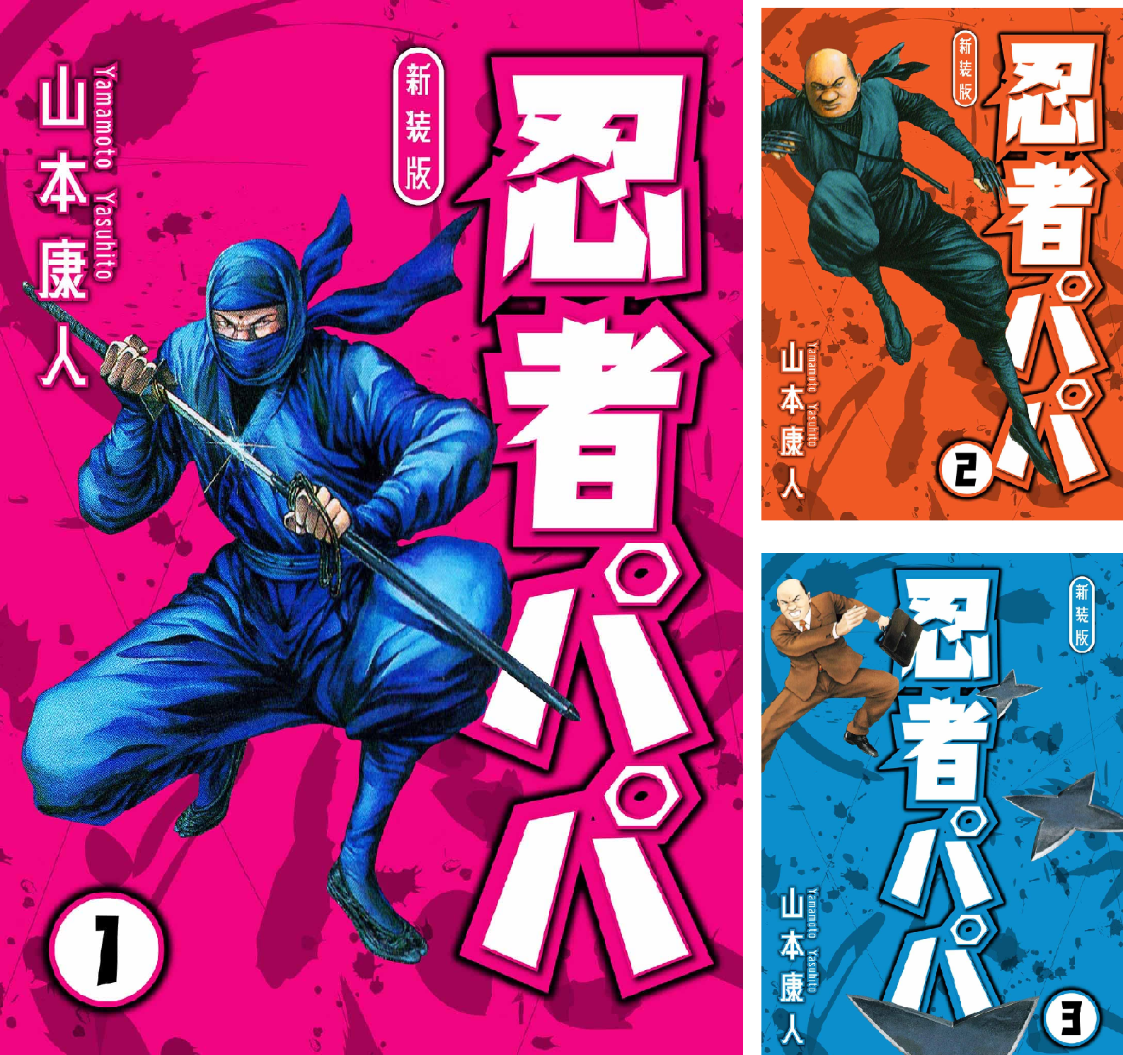【中古】 忍者パパ（7） 忍者パパ 新装版 (全7巻) Kindle版
