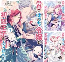 異世界コミック 孤高のぼっち令嬢は初恋王子にふられたい Amazon.co.jp: 孤高のぼっち令嬢は初恋王子にふられたい―呪い