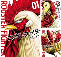 ニワトリ・ファイター (全11巻) Kindle版
