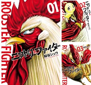 ニワトリ・ファイター (全12巻) Kindle版