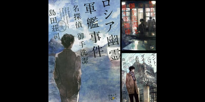 御手洗潔 御手洗潔シリーズ』のおすすめ作品と読む順番について【島田荘司