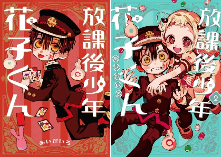 放課後少年 花子くん