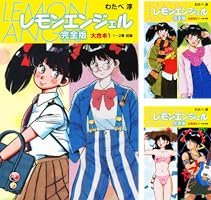 レモンエンジェル 全巻セット 1〜10巻 わたべ淳 レモンエンジェル 全巻セット 1〜10巻 わたべ淳