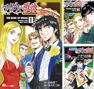 マイダスの薔薇 黄金のギャンブラー １ Michao コミックス 宮崎信ニ 金井たつお ｍｉｃｈａｏ 青年マンガ Kindleストア Amazon