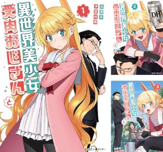 異世界美少女受肉おじさんと (全18巻) Kindle版