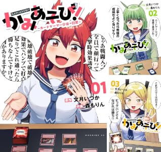 かみあそび！～カードゲーマー少女の日常～ (全7巻) Kindle版