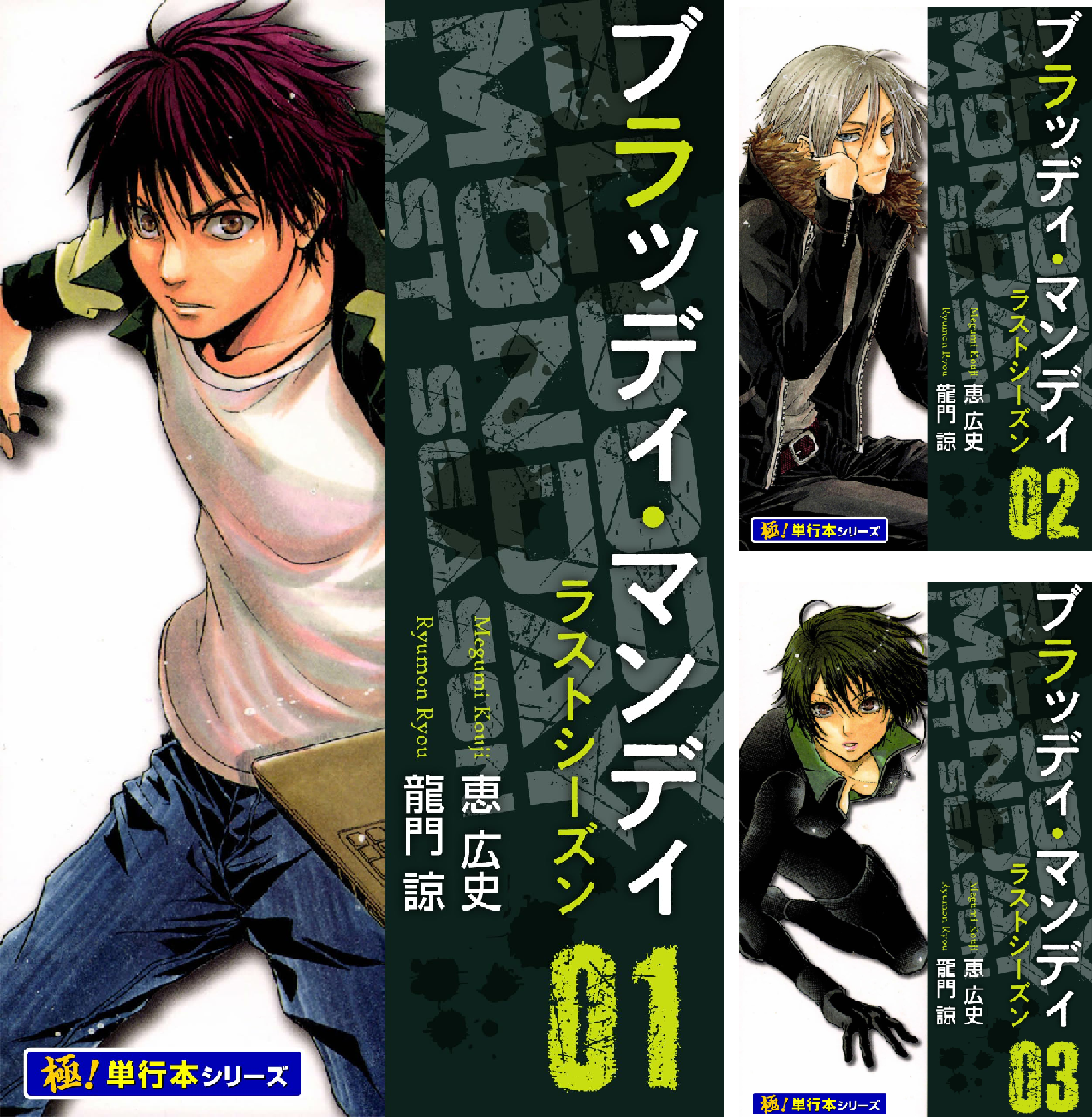 BLOODY MONDAY ラストシーズン【極！単行本シリーズ】 (全4巻) Kindle版