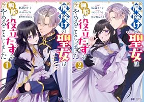 魔除けの聖女は無能で役立たずをやめることにしました（コミック） (全