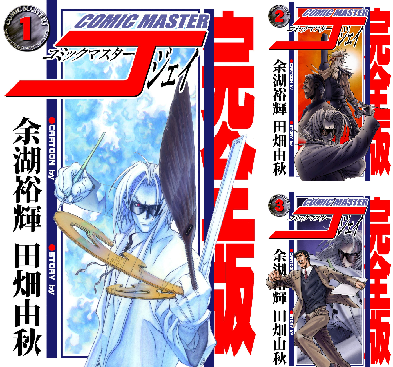 コミックマスターJ【デジタル完全版】 (全13巻) Kindle版