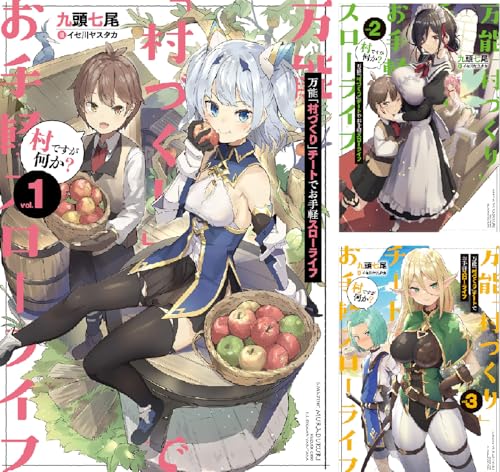 万能「村づくり」チートでお手軽スローライフ ～村ですが何か？～