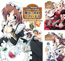魔法の材料ございます 文庫 全11巻完結セット (GA文庫) 魔法の材料ございます ドーク魔法材店三代目仕入れ苦労譚 (全11