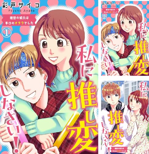 私に推し変しなさい！ 理想の彼氏は早口のオタクでした