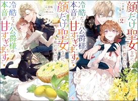 Amazon.co.jp: 顔だけ聖女なのに、死に戻ったら冷酷だった公爵様