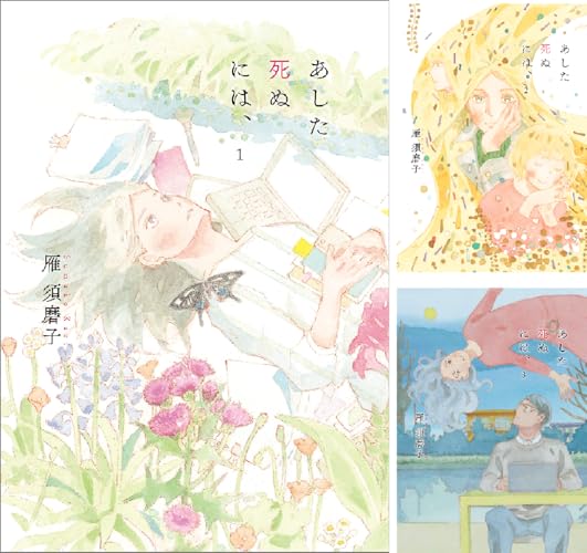 あした死ぬには、