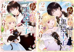 Amazon.co.jp: 家を追われた令嬢は黒猫王子のお気に入り～呪われた黒猫