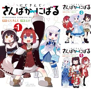 【各巻99円】にじさんじ さんばか~にばる 1～4巻 全巻で308円送料不要！【Kindle】