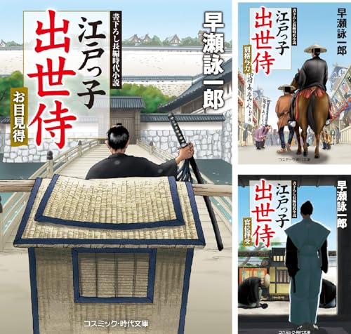 江戸っ子出世侍