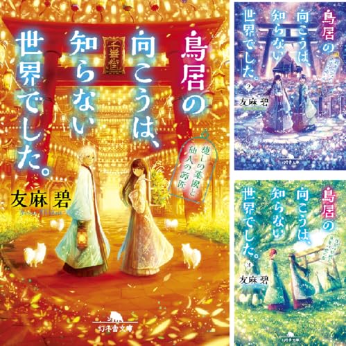 鳥居の向こうは、知らない世界でした。