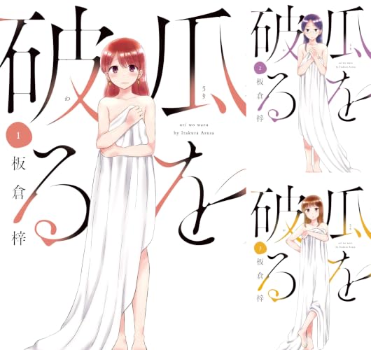 瓜を破る