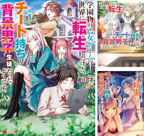 学園物の乙女ゲームの世界に転生したけど、チート持ちの背景男子生徒だったようです。（コミック）